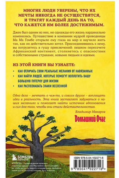 Стрелеки Джон: Сафари для жизни. Как сделать мечты реальностью и никогда не переживать о потраченном времени