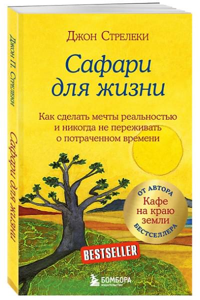 Стрелеки Джон: Сафари для жизни. Как сделать мечты реальностью и никогда не переживать о потраченном времени