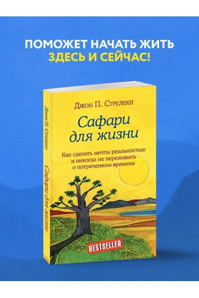 Стрелеки Джон: Сафари для жизни. Как сделать мечты реальностью и никогда не переживать о потраченном времени