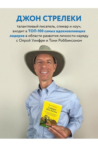 Стрелеки Джон: Сафари для жизни. Как сделать мечты реальностью и никогда не переживать о потраченном времени