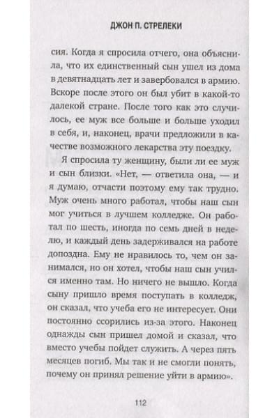 Стрелеки Джон: Сафари для жизни. Как сделать мечты реальностью и никогда не переживать о потраченном времени