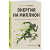 Князев Евгений Сергеевич: Энергия на миллион. Как быть бодрым и победить усталость