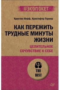 Как пережить трудные минуты жизни. Целительное сочувствие к себе (#экопокет)