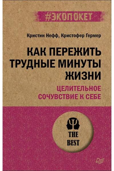 Как пережить трудные минуты жизни. Целительное сочувствие к себе (#экопокет)