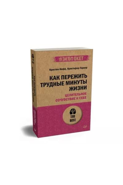 Как пережить трудные минуты жизни. Целительное сочувствие к себе (#экопокет)