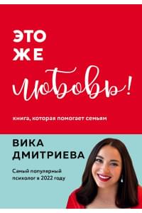 Это же любовь! Книга, которая помогает семьям