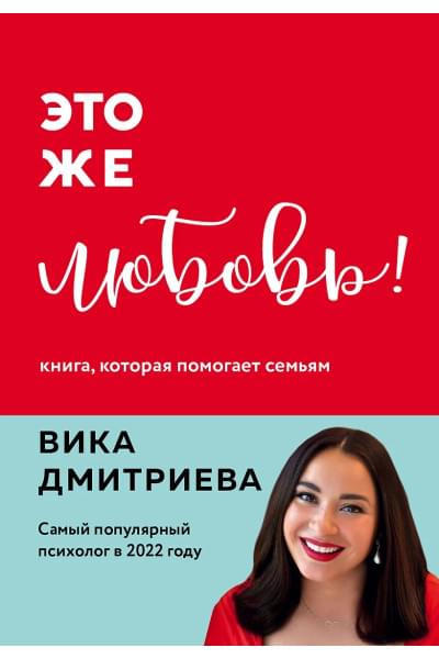 Дмитриева Вика Дмитриевна: Это же любовь! Книга, которая помогает семьям