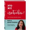 Дмитриева Вика Дмитриевна: Это же любовь! Книга, которая помогает семьям