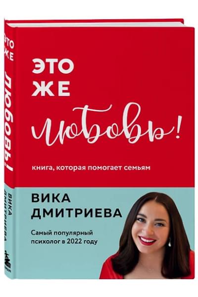 Дмитриева Вика Дмитриевна: Это же любовь! Книга, которая помогает семьям