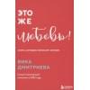 Дмитриева Вика Дмитриевна: Это же любовь! Книга, которая помогает семьям