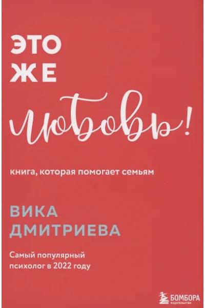 Дмитриева Вика Дмитриевна: Это же любовь! Книга, которая помогает семьям
