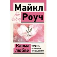 Карма любви: вопросы о личных отношениях