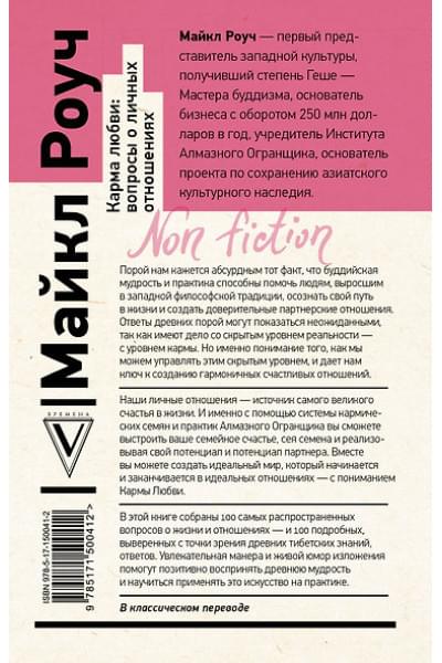 Роуч Майкл: Карма любви: вопросы о личных отношениях