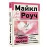 Роуч Майкл: Карма любви: вопросы о личных отношениях