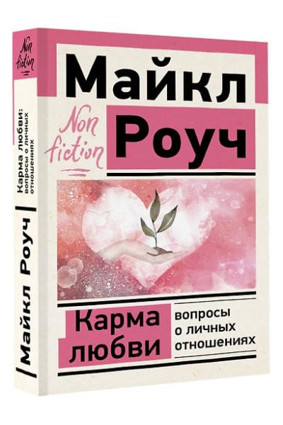 Роуч Майкл: Карма любви: вопросы о личных отношениях