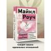 Роуч Майкл: Карма любви: вопросы о личных отношениях