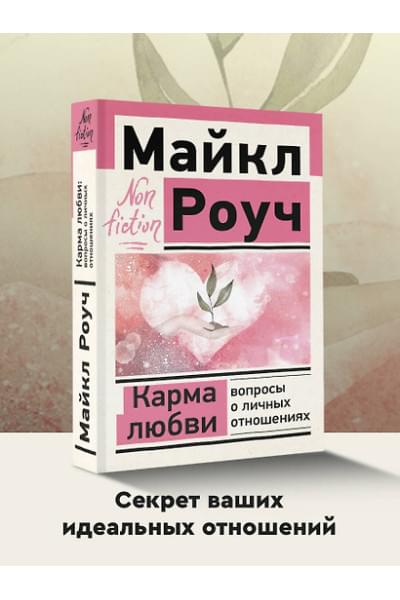 Роуч Майкл: Карма любви: вопросы о личных отношениях