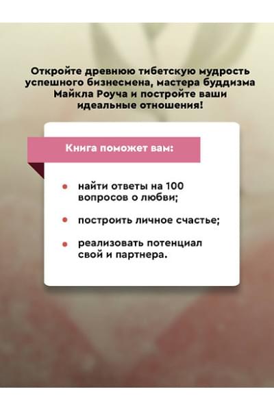 Роуч Майкл: Карма любви: вопросы о личных отношениях