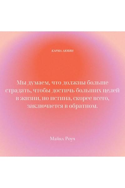 Роуч Майкл: Карма любви: вопросы о личных отношениях