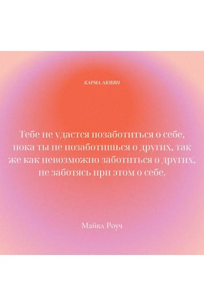 Роуч Майкл: Карма любви: вопросы о личных отношениях