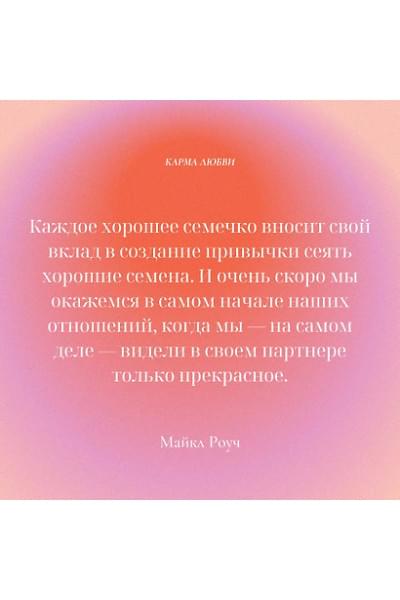 Роуч Майкл: Карма любви: вопросы о личных отношениях