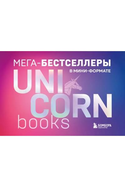 Комплект Мега-бестселлеры в мини-формате: Кругом одни идиоты. Люби себя. Ни Зя. Нанопривычки. Накопительный... (7 книг)
