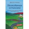 Стрелеки Джон: Неожиданная остановка. Как продолжить двигаться вперед, когда сбился с пути