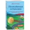 Стрелеки Джон: Неожиданная остановка. Как продолжить двигаться вперед, когда сбился с пути