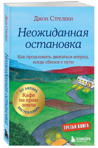 Стрелеки Джон: Неожиданная остановка. Как продолжить двигаться вперед, когда сбился с пути