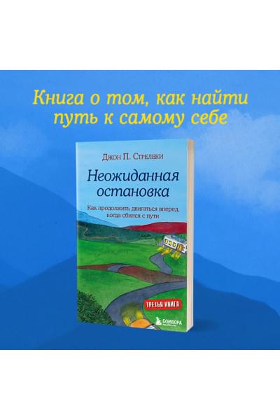 Стрелеки Джон: Неожиданная остановка. Как продолжить двигаться вперед, когда сбился с пути