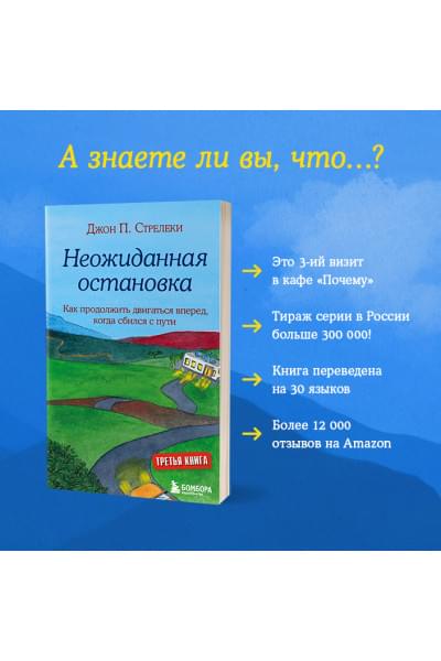 Стрелеки Джон: Неожиданная остановка. Как продолжить двигаться вперед, когда сбился с пути