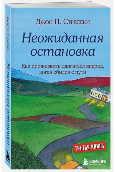 Стрелеки Джон: Неожиданная остановка. Как продолжить двигаться вперед, когда сбился с пути