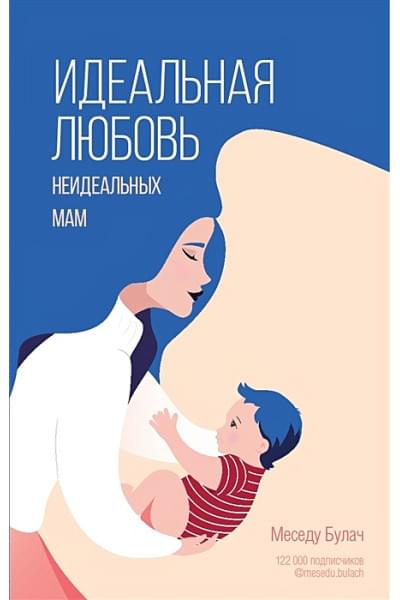 Меседу Булач: Идеальная любовь неидеальных мам