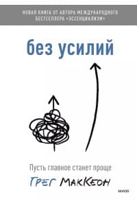 Без усилий. Пусть главное станет проще