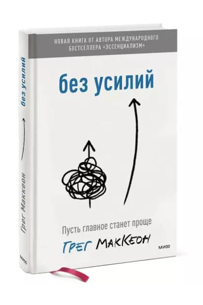 Без усилий. Пусть главное станет проще