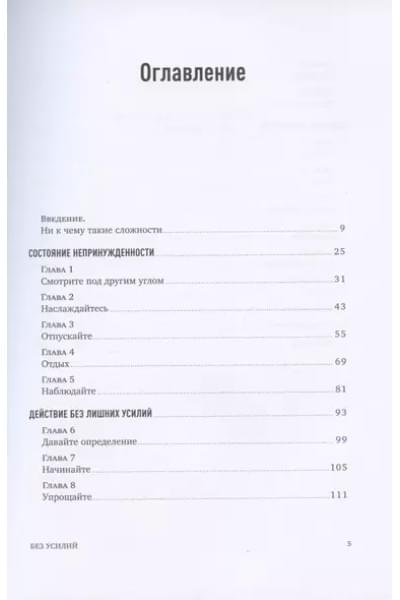 Без усилий. Пусть главное станет проще