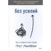 Без усилий. Пусть главное станет проще