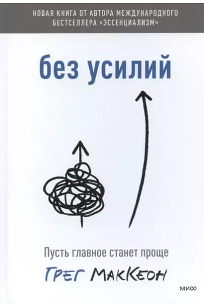 Без усилий. Пусть главное станет проще