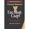 Джонсон Спенсер: Где мой сыр?