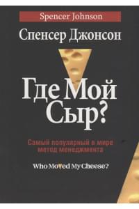 Где мой сыр?
