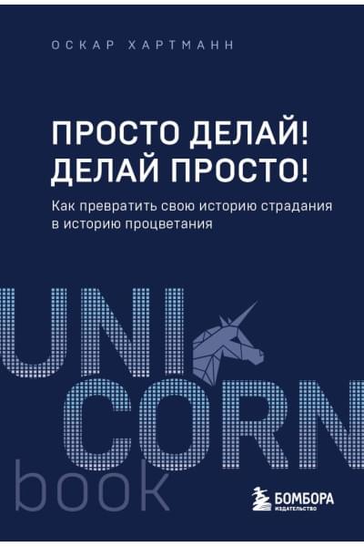 Хартманн Оскар: Просто делай! Делай просто! Как превратить свою историю страдания в историю процветания