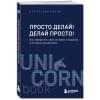 Хартманн Оскар: Просто делай! Делай просто! Как превратить свою историю страдания в историю процветания