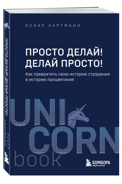 Хартманн Оскар: Просто делай! Делай просто! Как превратить свою историю страдания в историю процветания