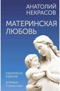 Материнская любовь. Юбилейное издание, дополненное