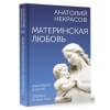 Некрасов Анатолий Александрович: Материнская любовь. Юбилейное издание, дополненное
