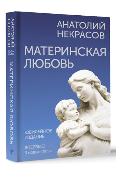 Некрасов Анатолий Александрович: Материнская любовь. Юбилейное издание, дополненное