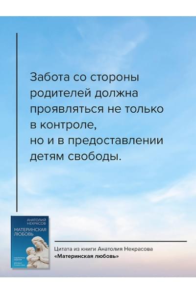 Некрасов Анатолий Александрович: Материнская любовь. Юбилейное издание, дополненное