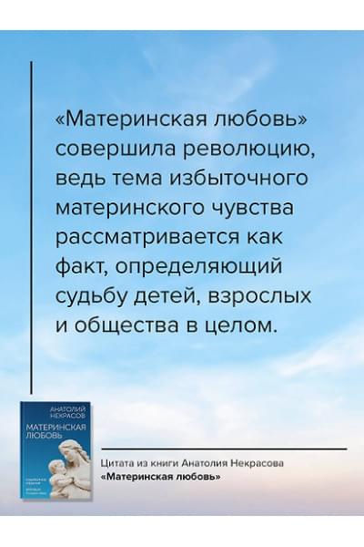 Некрасов Анатолий Александрович: Материнская любовь. Юбилейное издание, дополненное