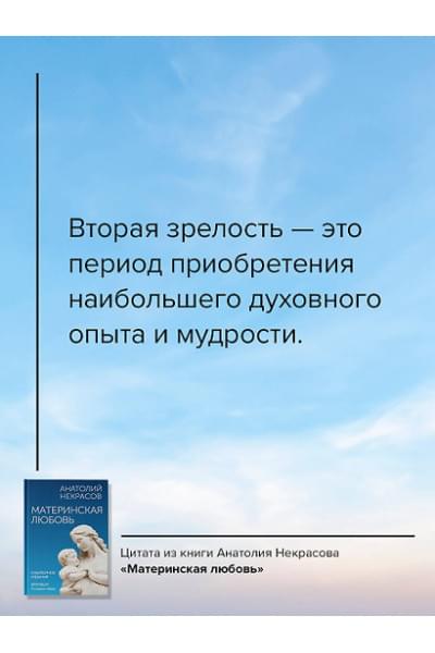 Некрасов Анатолий Александрович: Материнская любовь. Юбилейное издание, дополненное