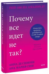 Почему все идет не так? Отпустить прошлое, разобраться в себе и найти опору